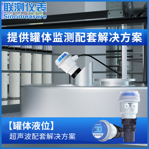 联测超音波液位计罐体液位物位粮食仓储库加药罐一体式物位变送器