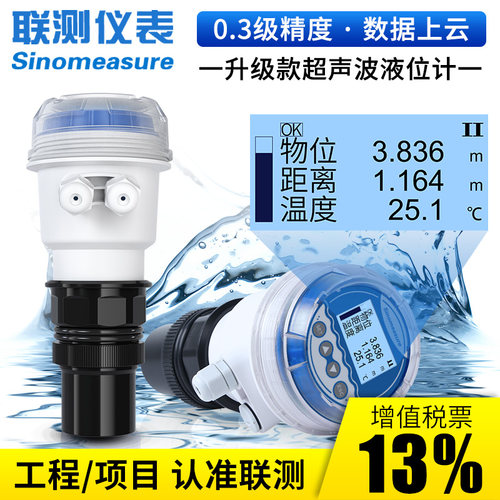 联测高精度超声波液位计传感器