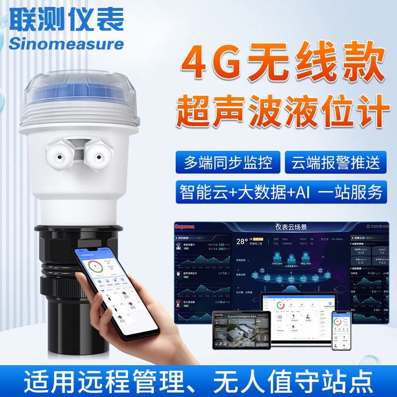 联测4G无线远传超声波液位计传感器一体式物联网远程监控485通讯