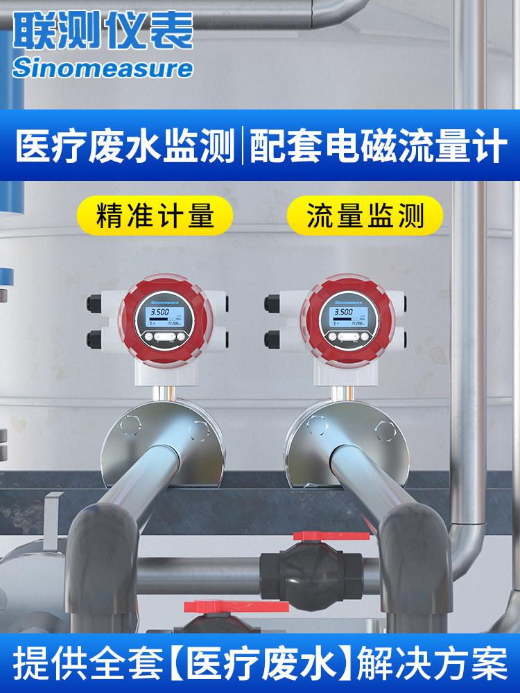 联测电磁流量计医疗废水处理器液体污水管道水量水流智能监测数显