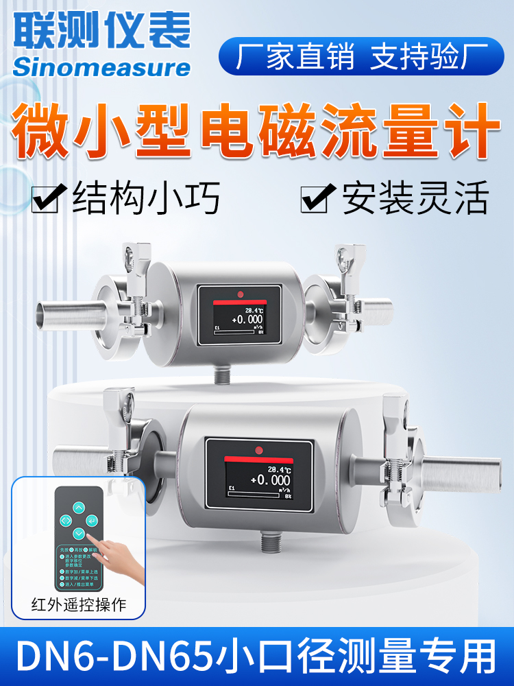 联密微型电磁流量计管道液水高精度传感器数字数显Dn6/10/15