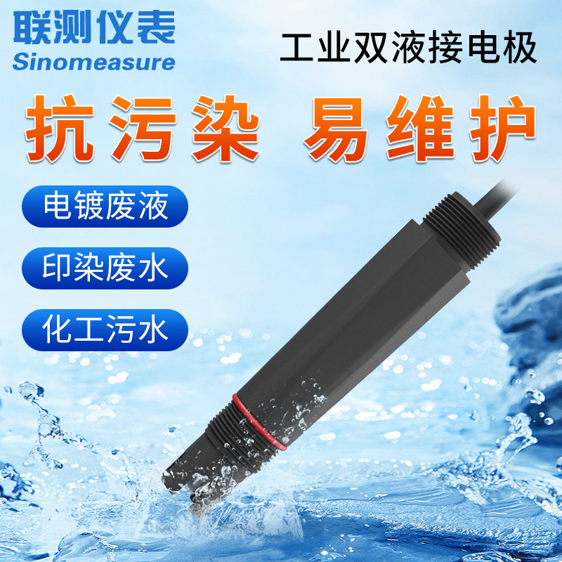 联测pH电极探头电镀化工污水重金属切割液冷凝水双液接在线工业pH