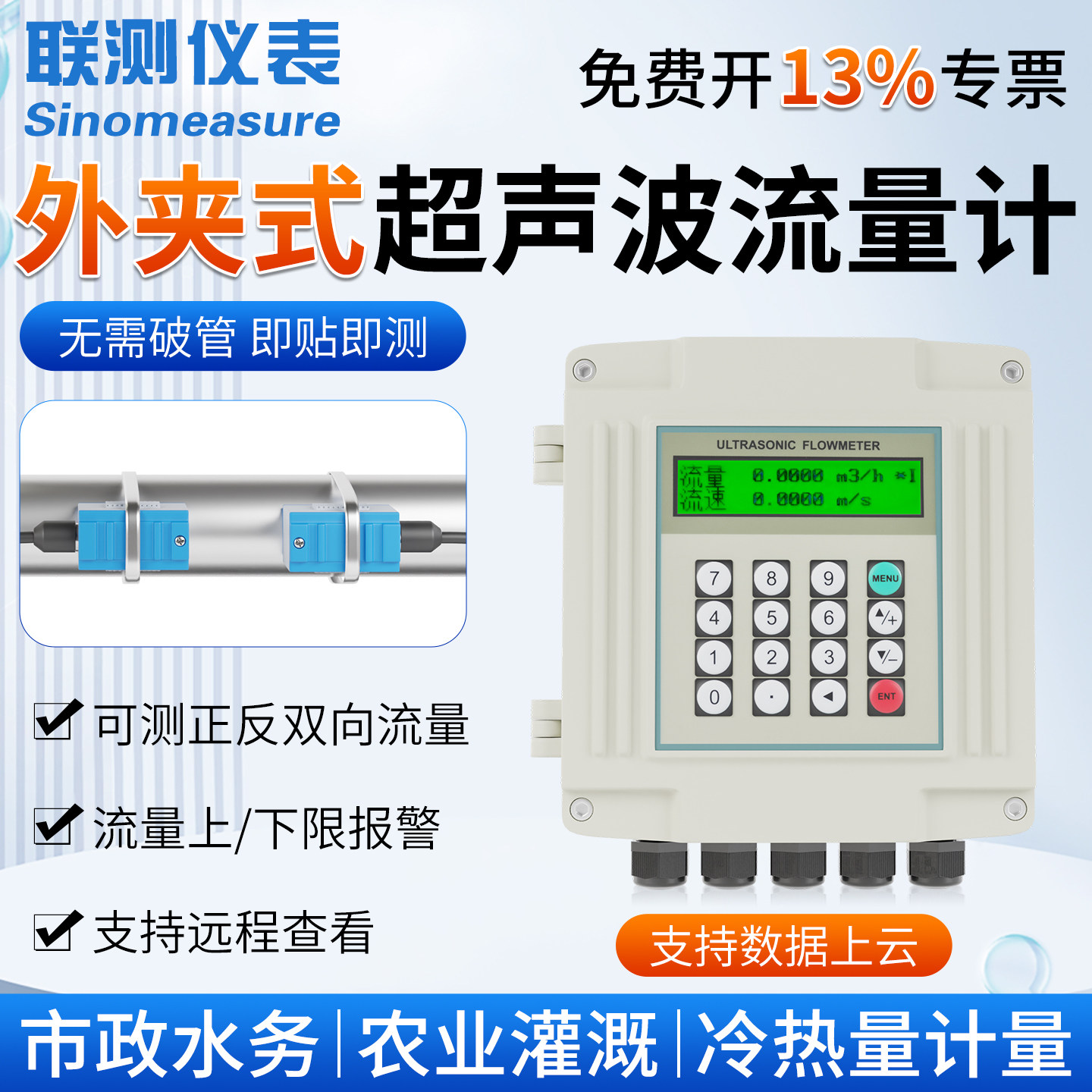 联测外夹式超声波流量计管道手持传感器液体水流量壁挂冷热量表