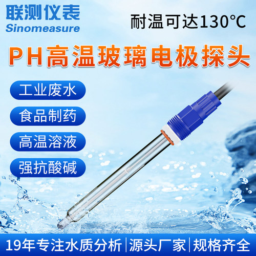 联测在线ph电极传感器耐高温