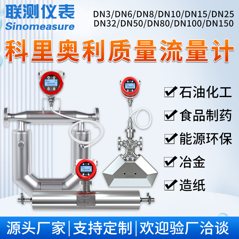 联测科里奥利质量流量计液体