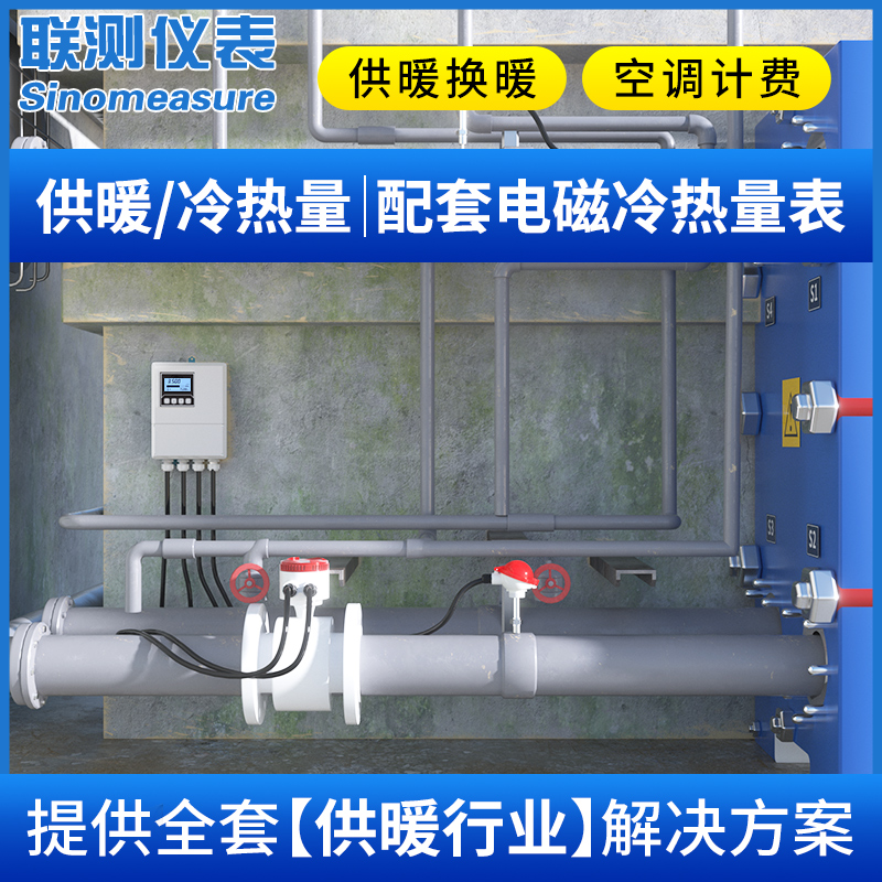 联测电磁流量计供暖空调冷热量计量表供水管回水管循环泵配套设备