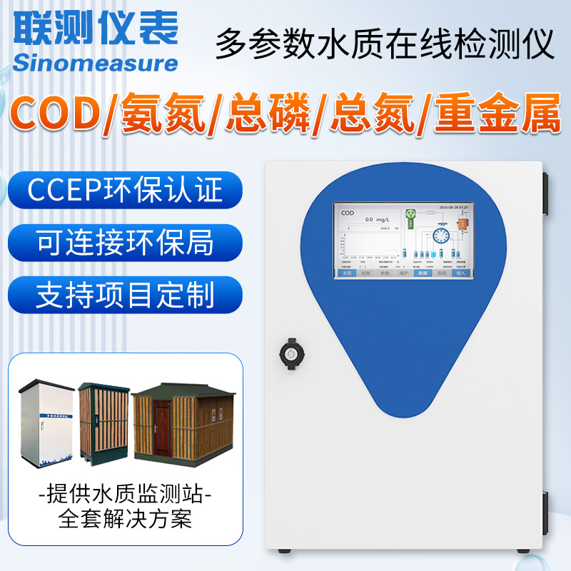 联测在线cod检测仪水质监测站户外微型总磷氨氮多参数监测分析仪