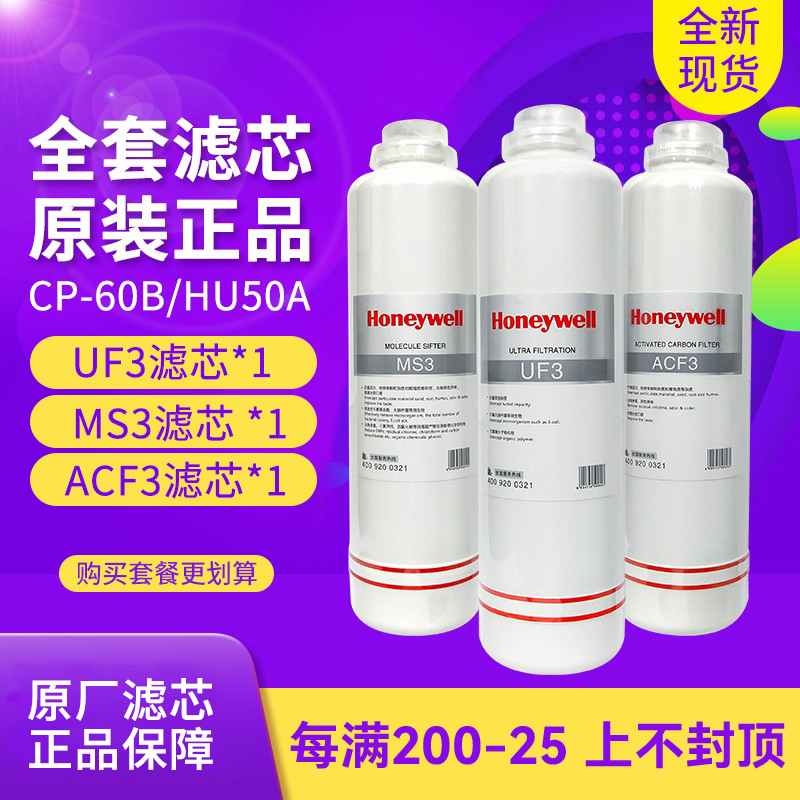 霍尼韦尔净水器滤芯CP60B/HU50A/B HU40B/CP70A原装ACF3/MS3/UF3-封面