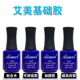 艾美可卸免洗擦洗封层胶水粘合水可卸底胶可卸模型水15ml超亮封层