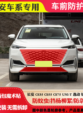 适用长安CS35CS55CS75Plus中网防虫网逸动锐程水箱防护网防柳絮网