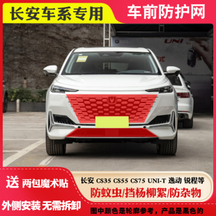 适用长安CS35CS55CS75Plus中网防虫网逸动锐程水箱防护网防柳絮网