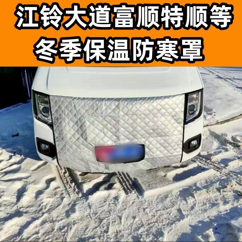 适用加厚江铃大道福顺特顺大通全顺商务五菱冬季水箱保温罩防寒罩,汽车用品/电子/清洗/改装,遮雪挡,淘宝优惠券,粉丝福利购,淘宝优惠卷