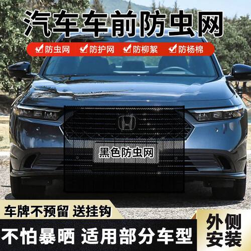 适用本田雅阁9代防虫网水箱防护网车前中网挡杨棉絮防蚊虫防柳絮