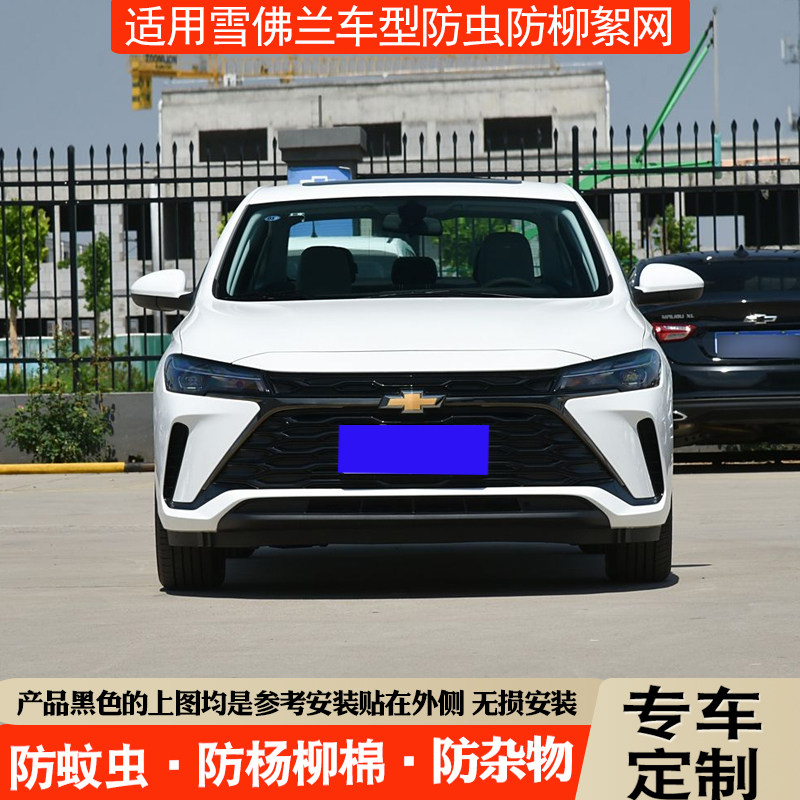 适用科鲁泽迈锐宝XL水箱防虫网探界者赛欧中网防虫科沃兹防柳絮网
