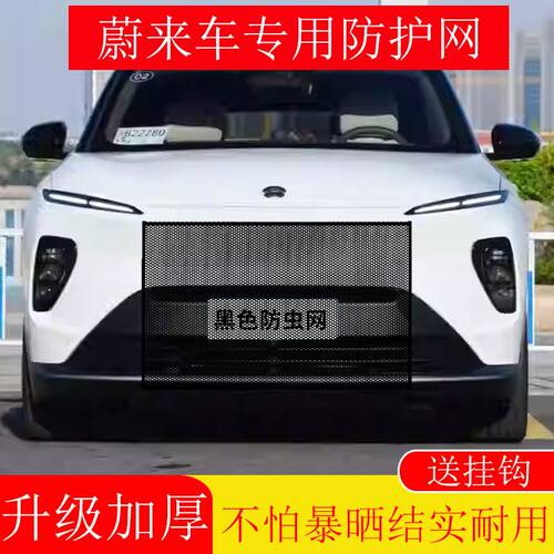 适用蔚来ET5ET6汽车水箱防护网防杨棉絮水箱防虫网前中网防柳絮