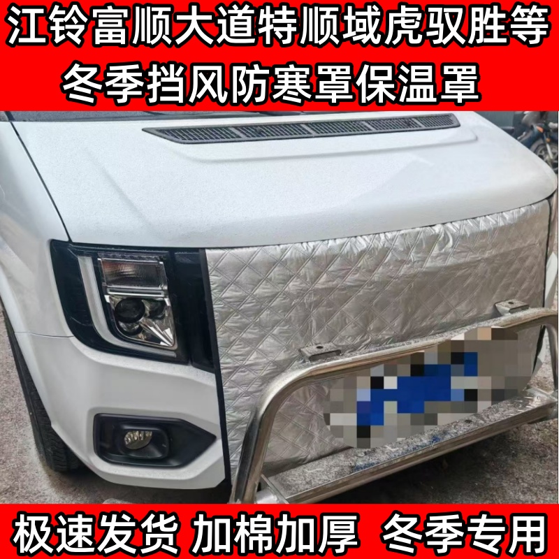 适用加厚江铃富顺大道特顺域虎7359驭胜宝典冬季挡风水箱罩保温罩
