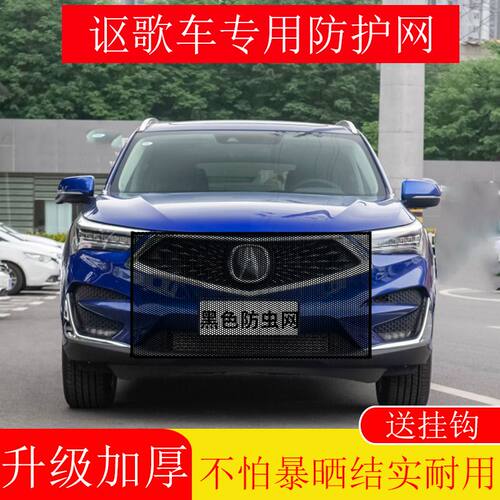 适用讴歌汽车防护网罩防虫网防尘罩防柳絮挡蚊虫汽车水箱罩前脸罩