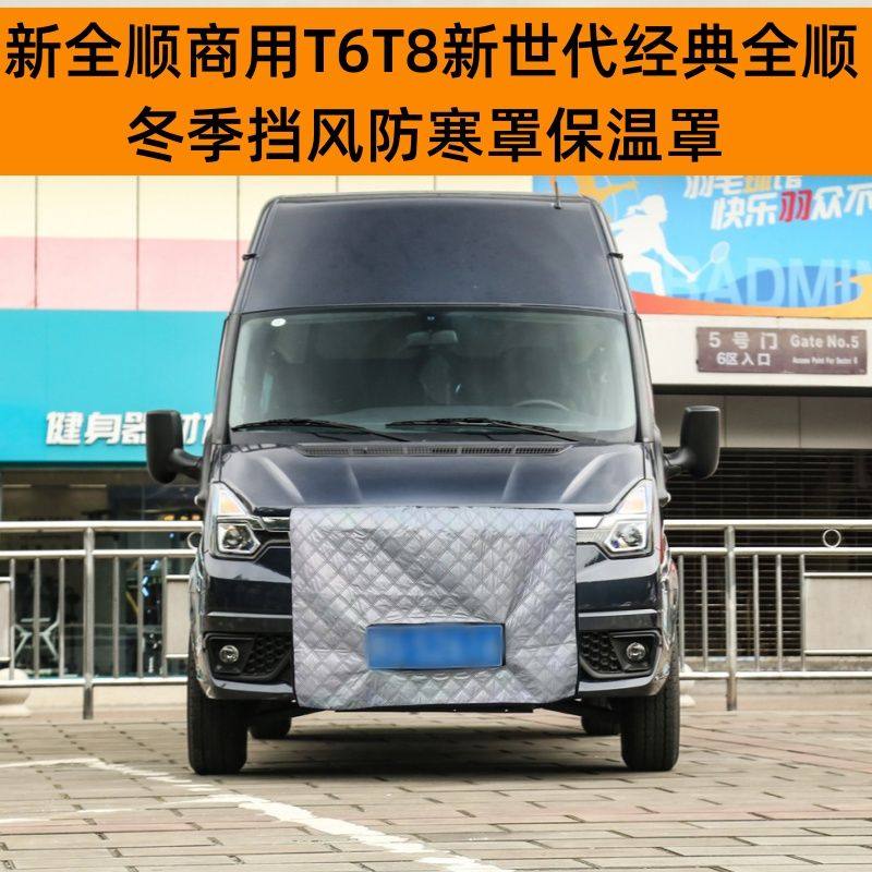适用加厚新全顺商用T6T8新世代经典全顺冬季挡风防寒罩水箱保温罩,汽车用品/电子/清洗/改装,遮雪挡,淘宝优惠券,粉丝福利购,淘宝优惠卷