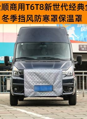 适用加厚新全顺商用T6T8新世代经典全顺冬季挡风防寒罩水箱保温罩