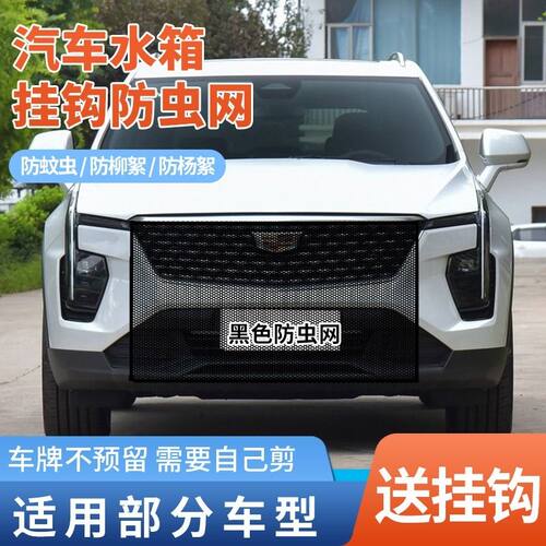 适用凯迪拉克XT4CT4XT6GT4汽车防护网防杨棉絮水箱防虫网防柳絮网