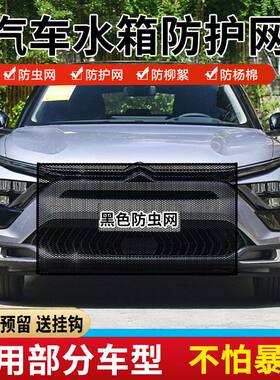 适用雪铁龙爱丽舍天逸世嘉C4L汽车中网防杨棉絮水箱防护网防蚊虫