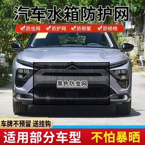 适用雪铁龙爱丽舍天逸世嘉C4L汽车中网防杨棉絮水箱防护网防蚊虫