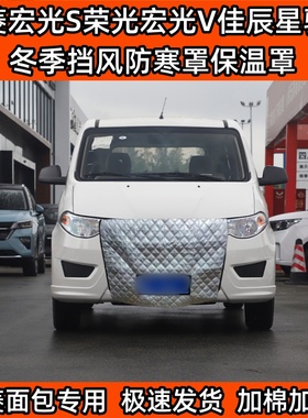 适用加厚五菱宏光S荣光宏光V星辰佳辰星驰冬季挡风防寒水箱保温罩