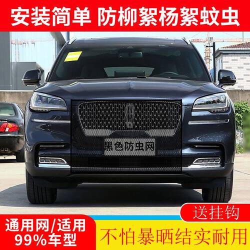 适用林肯 MKC 大陆 冒险家 飞行家水箱防护网防柳杨絮防虫防尘网