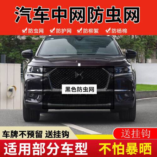 适用DS汽车水箱防护网防杨棉防柳絮车前防护网通用DS3DS5DS防虫网