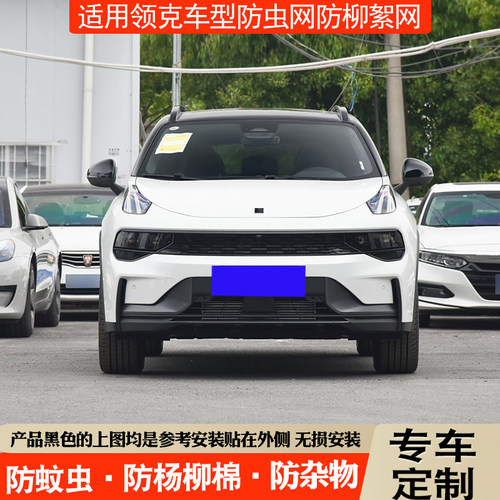 免拆杠适用领克中网防虫防柳絮网