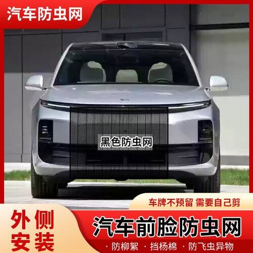 适用理想L6L7L8L9水箱防虫网防蚊虫前中网防杨棉絮汽车水箱防护网