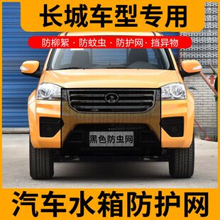 C30 C50 V8防虫网水箱防蚊中网车用防虫网 适用长城C20