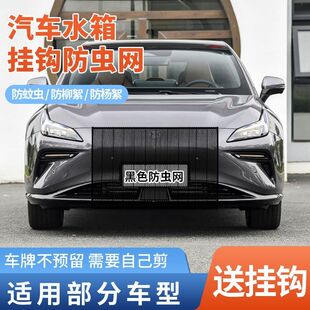 适用合创Z03A06汽车水箱防护网防柳絮前脸中网防护网防杨棉絮防虫