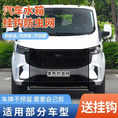 适用福特全顺特顺福顺大道水箱防护网防柳絮网汽车中网防柳絮虫网