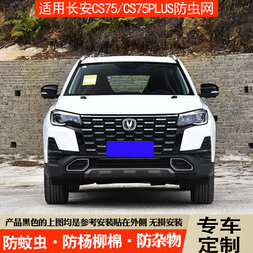 免拆长安CS75Plus防虫防柳絮网