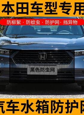 适用本田雅阁9代水箱防护网防柳絮网前脸中网挡杨棉防虫网车前网