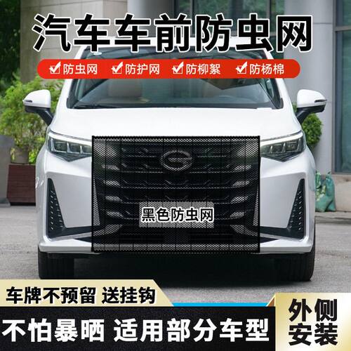 适用传祺GS8汽车水箱防护网防蚊虫防柳絮挡杨棉絮前脸中网挡虫网