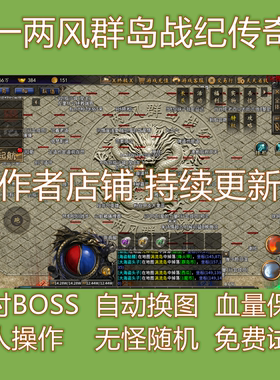 一两风群岛战纪传奇脚本辅助全自动打BOSS挂机辅助