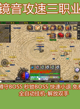 镜音攻速三职业传奇脚本辅助脚本下图打怪自动BOSS