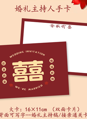婚礼主持人手持空白卡伴娘堵门通关游戏卡台词卡司仪提词片卡喜庆