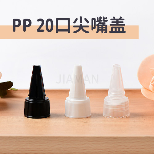 20口尖嘴盖PP盖子漏斗盖子瓶盖塑料瓶盖