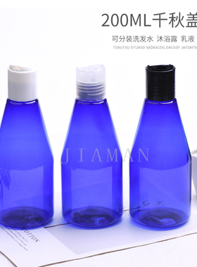 200ml蓝色锥形瓶千秋盖洗衣液洗发水分装瓶 沐浴露瓶厂家直销