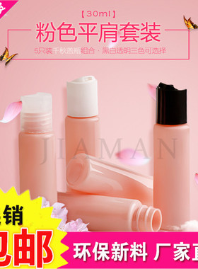 30ml粉色小样塑料乳液旅行分装瓶