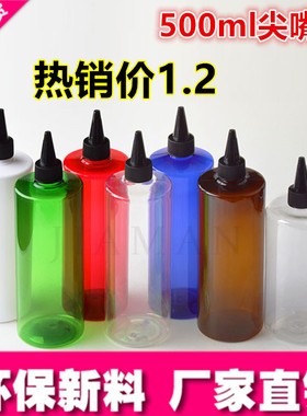 500ml尖嘴盖瓶PET塑料瓶乳液分装瓶小空瓶化妆品挤压尖嘴液体瓶子