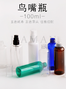 100ml圆肩乳液瓶塑料按压瓶化妆品精华液瓶便携式分装空瓶鸟嘴