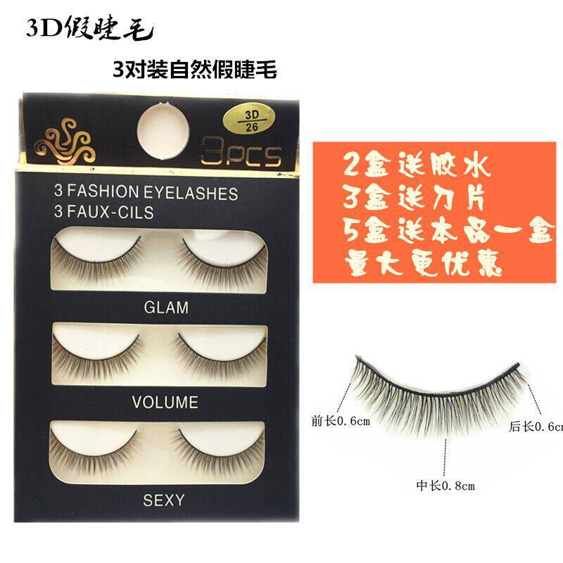 3D假睫毛 睫毛 眼睫毛 自然短款3对装生活素颜裸妆26纤长浓密包邮