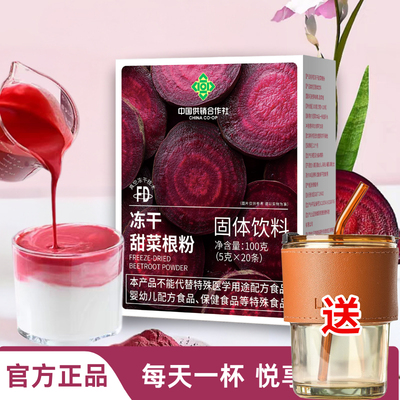 中国供销合作社】天然红甜菜根粉冻干气血营养代餐果蔬粉健身正品