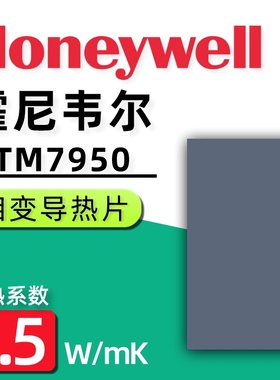 霍尼韦尔7950相变片 笔记本电脑cpu显卡相变贴导热硅脂散热膏硅胶