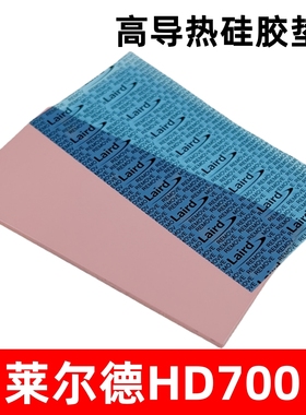 莱尔德HD700导热硅胶垫片显卡显存M2硬盘笔记本散热贴片硅脂K3垫