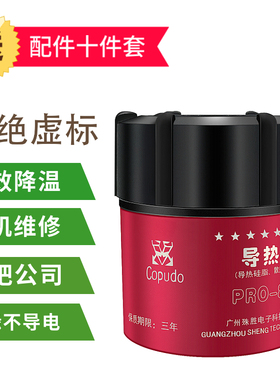 Copudo散热导热硅脂散热CPU显卡台式机笔记本硅胶PRO-680进口硅脂